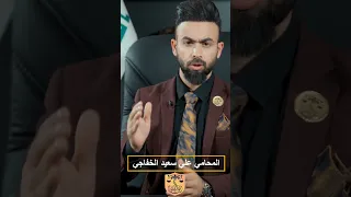 الخيانة الزوجية المحامي علي سعيد الخفاجي بغداد ترند اكسبلور محاماة 