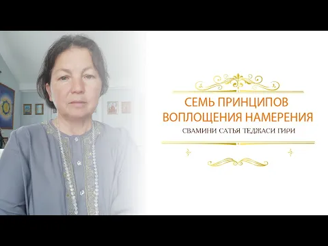 семь принципов воплощения намерения, сатья теджаси гири image