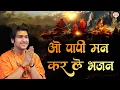 Download Lagu ओ पापी मन कर ले भजन | O Papi Man Karle Bhajan | Superhit Bhajan | Bageshwar Dham Sarkar