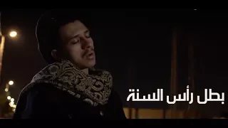 بطل رأس السنة فيلم قصير 
