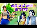 Download Lagu इंस्टाग्राम पर वायरल सांग || फौजी को हरो रुमाल ज़ेब में चमके || शोभा शास्त्री \u0026 धर्मेंद्र शास्त्री
