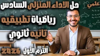 حل الاداء المنزلي السادس رياضيات تطبيقية تانية ثانوي علمي 2026 
