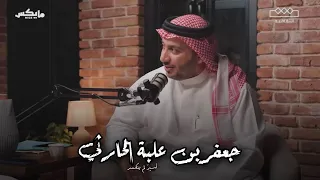 أسير  لم ينكسر      جعفر بن علبة بن ربيعة بن عبد يغوث الحارثي دندنها