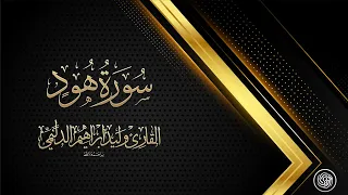 روائع الشيخ وليد الدليمي سورة هود 