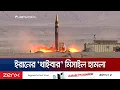 Download Lagu ইসরায়েলে হাইপারসনিক খাইবার শেকান মিসাইল ছুড়ছে ইরান | Iran's Kheibar Missile | Jamuna TV