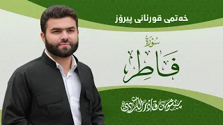                               سورة فاطر كاملة بيشةوا قادر الكردي دندنها