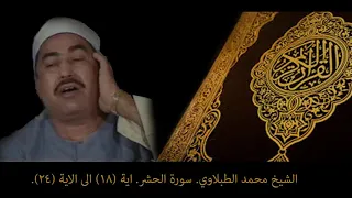 الشيخ محمد الطبلاوي سورة الحشر Mohammd Al Tablawi Sura Al Hashr 
