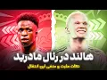 ارلینگ هالند در رئال مادرید ؟ | زوج امباپه هالند جواب میده ؟ |‌ نکات مثبت و منفی | تکلیف وینی