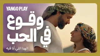 وقوع في الحب         فيلم الهنا اللي انا فيه         كريم محمود عبدالعزيز   دينا الشربيني دندنها