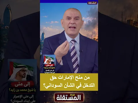 من منح الإمارات حق التدخل في الشأن السوداني؟