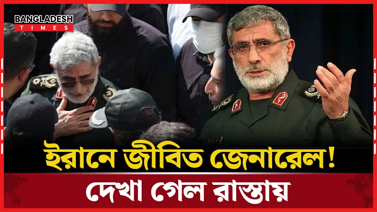 সাধারণ মানুষের মাঝে দেখা গেল ইরানি জেনারেল