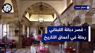 قصر دبانة التاريخي   معلم أثري لبناني يبرز الحقبة العثمانية بهندستها المعمارية الفريدة دندنها