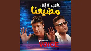 عارفين ايه اللي مضيعنا دندنها