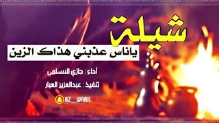 ياناس عذبني هذاك الزين   سامريات    تنفيذ   عبدالعزيز العب ار دندنها