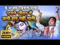 Download Lagu ये प्रार्थना दिल की बेकार नहीं होगी। पूज्य श्री अनिरुद्धाचार्य जी महाराज। Sadhna Bhajan