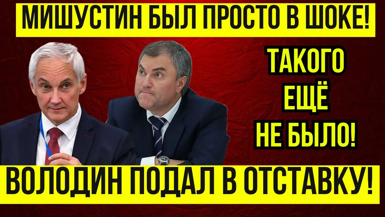 Outline Video ВОТ ЭТО ПОВОРОТ! Мишустин ПОПРОСИЛ Володина ПОКИНУТЬ ДУМУ \ Белоусов ОТПРАВИЛ В ОТСТАВКУ Володина
