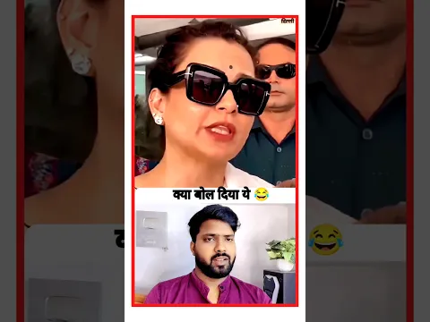 😂 कंगना जी की बातें सुनकर हंसी नहीं रुकी 🤣 #KanganaRanaut #Comedy #FunnyVideo #ComedyVideo