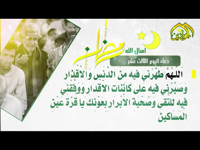 ⁣أدعية الأيام شهر رمضان دعاء اليوم الثّالث عشر