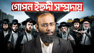 রহস্যঘেরা ইহুদি জাতি: মুসলমানদের কি এদের মতো হওয়া উচিত? | Yahia Amin
