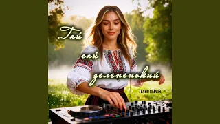 Гай гай зелененький Техно Версія 