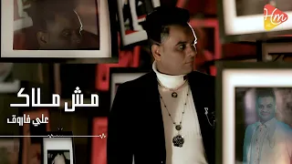 علي فاروق   مش م لاك      زيك زي اي واحده يمكن اقل من البشر      دندنها