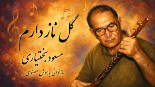 آهنگ  گل ناز دارم  از زنده یاد مسعود بختیاری   بازخوانی با هوش مصنوعی دندنها
