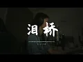 《淚橋》 “無心過問 你的心裡我的吻” Cover by DIOR大穎