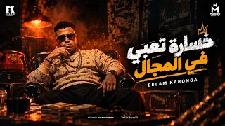 خسارة تعبي بالمجال   إسلام كابونجا                                       دندنها