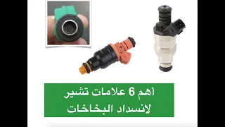 اهم 6 علامات لانسداد البخاخات واهمية صيانتها وتنظيفها 