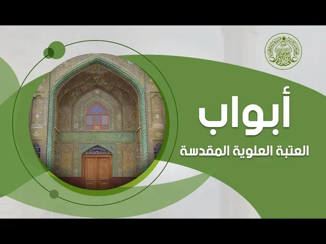 ⁣تعرف أكثر على أبواب الروضة الحيدرية المطهرة