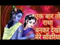 Download Lagu Ek bar to radha bankar dekho mere sawariya Bhajan || radha Krishna bhakti song 2021