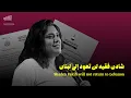 Download Lagu شادن فقيه لن تعود إلى لبنان
