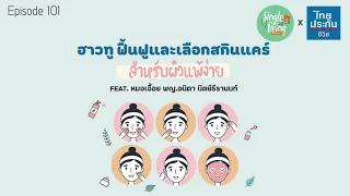 ทำไมบางคนถึงมีผิวแพ้ง่าย