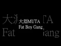 大淵 MUTA-Fat Boy Gang