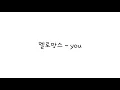 멜로망스 (MeloMance) - you 가사