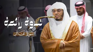 تلاوة رائعة من سورة غافر للشيخ ياسر الدوسري   فجر          ه  دندنها