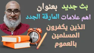 بث جديد بعنوان اهم علامات المارقة الجدد غلاة التكفير الذين يكفرون المسلمين بالعموم 