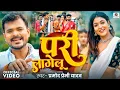 Download Lagu sona sadiya mein pari lagelu | sona sadiya me pari lagelu |Har Ghadi Hari Hari Lagelu | Pramod Premi