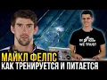 Download Lagu Как живёт, тренируется и питается чемпион Майкл Фелпс