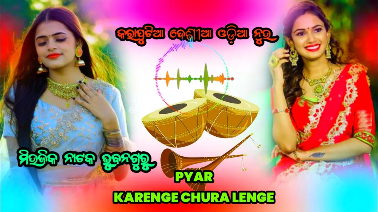 ମିଉଜିକ ନାଟକ ଭୁବନଗୁରୁ //PYARKARENGE CHURA LENGE//କରାପୁଟିଆ ଦେଶୀଆ ଓଡ଼ିଆ ନୁଉ @RJHSTOROFFICE #dj #desia