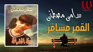 سامى مصطفى   القمر مسافر                                  دندنها