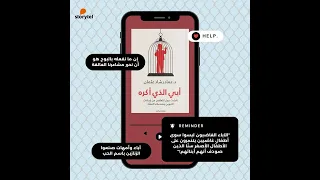 أبي الذي أكره الآن كتاب صوتي على كل المنصات 