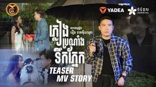 ភ្លៀងប្រណាំងទឹកភ្នែក - នឿន នាគស៊ីណាត្រា [MV Teaser]
