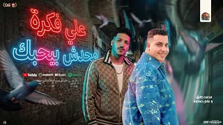 علي فكرة محدش بيحبك   كلو اشتغالات    محمد طارق و عادل صانوه   شعبي جديد   تريند التيك توك  دندنها