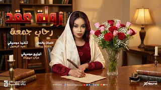 زولة عقد    رحاب جمعة    أغاني سودانية جديدة      دندنها