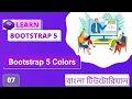 Part-07 How To Use Bootstrap5 Colors In Bangla Bootstrap5