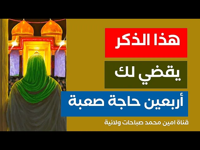 ⁣ذكر يقضي لك ٤٠ حاجة صعبة