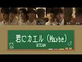 君にカエル (Maybe) - &TEAM 【歌詞/パート分け/和訳】