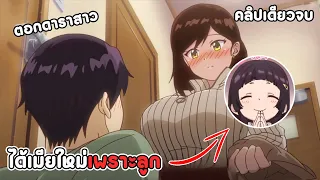 สปอยอนิเมะ | จัดหนักดาราสาว ได้เมียใหม่เพราะลูก ภาค1 ตอนที่ 1-8 จบ