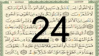 القرآن الكريم صفحة 24 مكتوبة أيمن سويد 